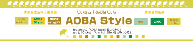 青葉台連合商店会/AOBA Style